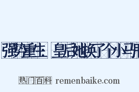 强势重生:皇后她换了个小马甲是什么意思的图片